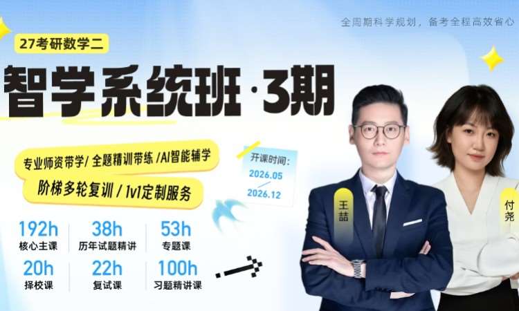 27考研数学二智学系统班3期
