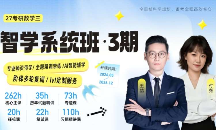27考研数学三智学系统班3期
