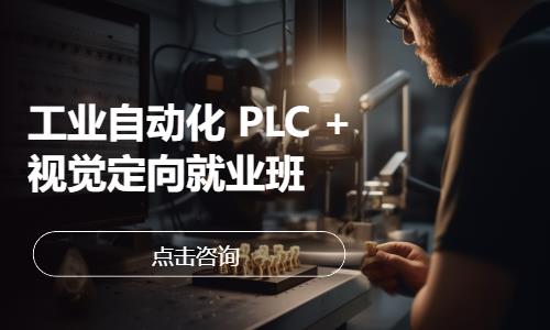 工业自动化 PLC + 视觉定向就业班