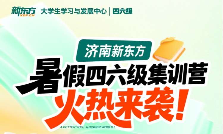 四六级暑假集训营