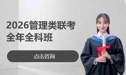 2026管理类联考全年全科班