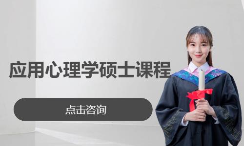 应用心理学硕士课程