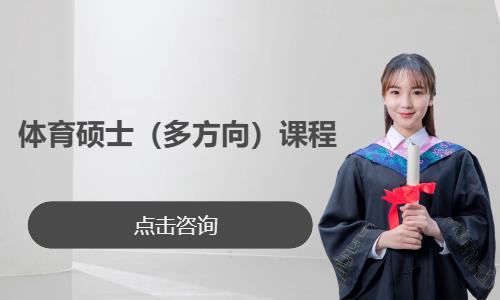 体育硕士（多方向）课程