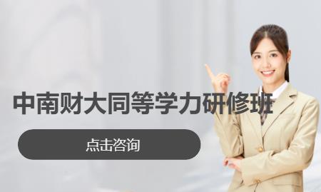中南财大同等学力研修班