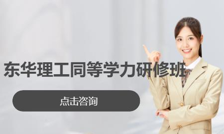东华理工同等学力研修班