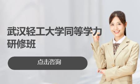 武汉轻工大学同等学力研修班