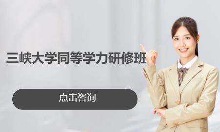 三峡大学同等学力研修班
