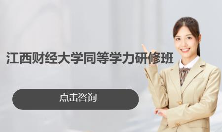 江西财经大学同等学力研修班