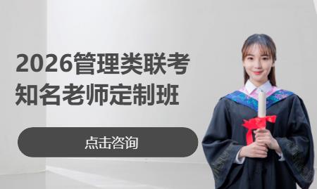 2026管理类联考知名老师定制班
