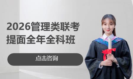 2026管理类联考提面全年全科班