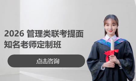 2026 管理类联考提面知名老师定制班