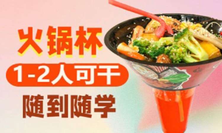 行走的火鍋杯培訓