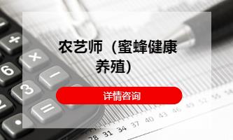 农艺师（蜜蜂健康养殖）