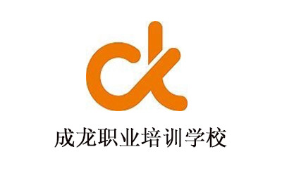 青島成龍職業(yè)培訓(xùn)學(xué)校