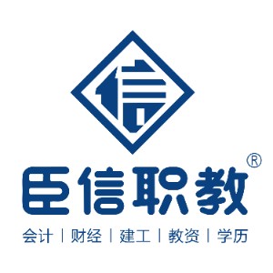 臣信職教會計(jì)培訓(xùn)