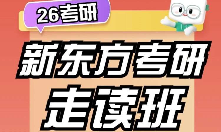 27考研面授走讀課程