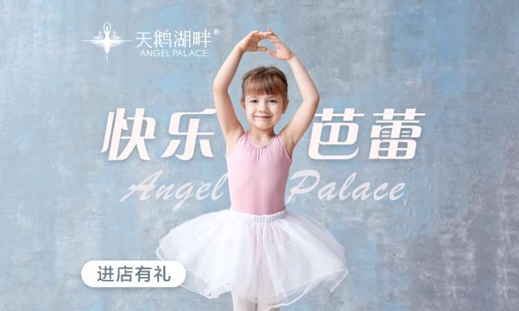 北京少兒芭蕾舞培訓(xùn)課程