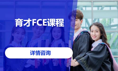 育才FCE課程
