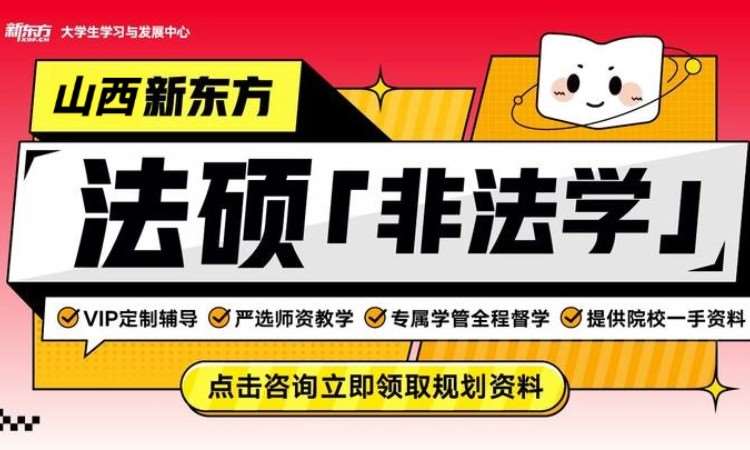 太原法碩[非法學(xué)]考研