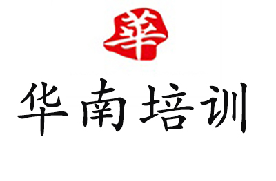 福州華南培訓(xùn)