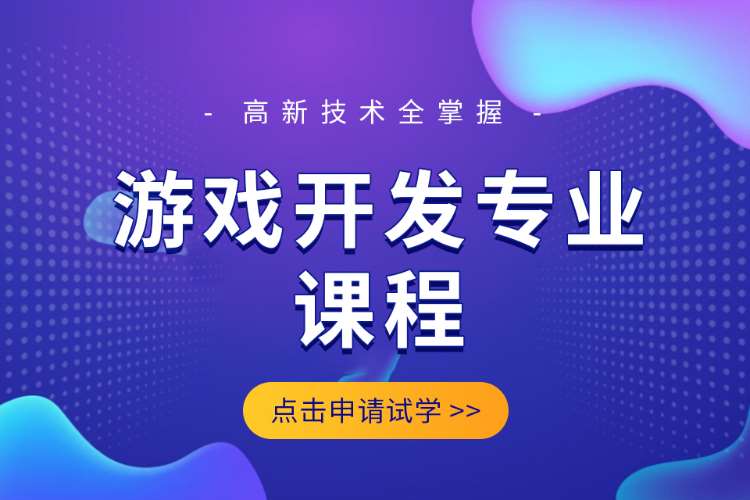 合肥学网页游戏开发