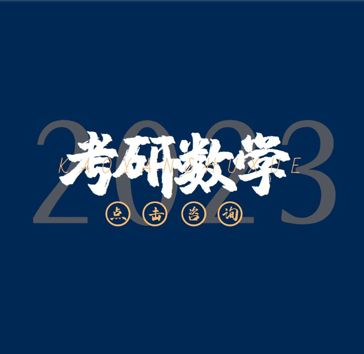 南京考研數(shù)學(xué)輔導(dǎo)班