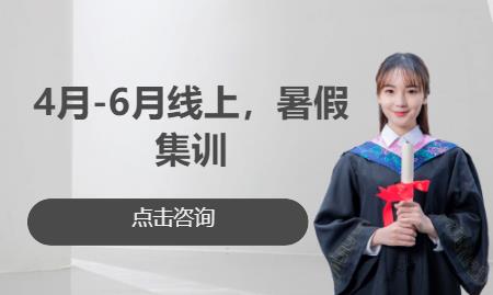 4月-6月線上，暑假集訓