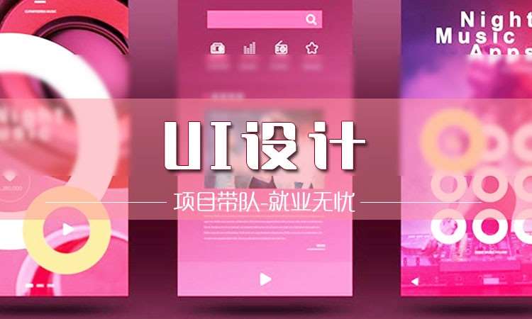 沈陽(yáng)ui設(shè)計(jì)課程培訓(xùn)機(jī)構(gòu)