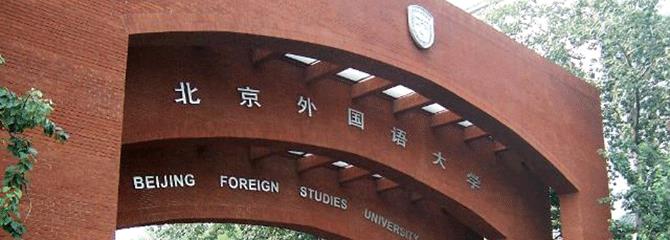 易达教育-北京外国语大学网络教育