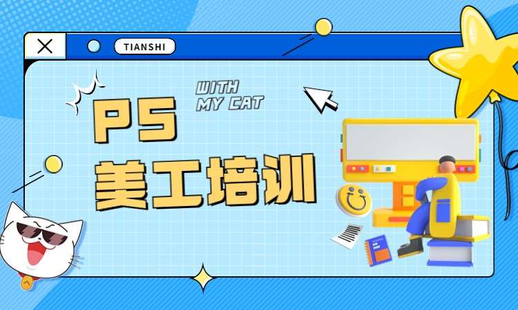 杭州PS美工培训