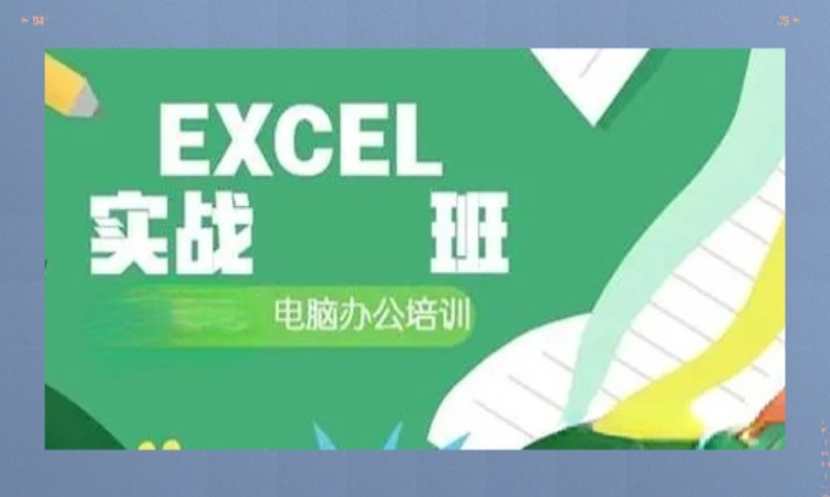 杭州excel函數(shù)培訓(xùn)