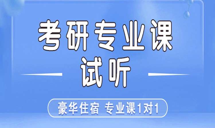 考研專業(yè)課培訓(xùn)試聽