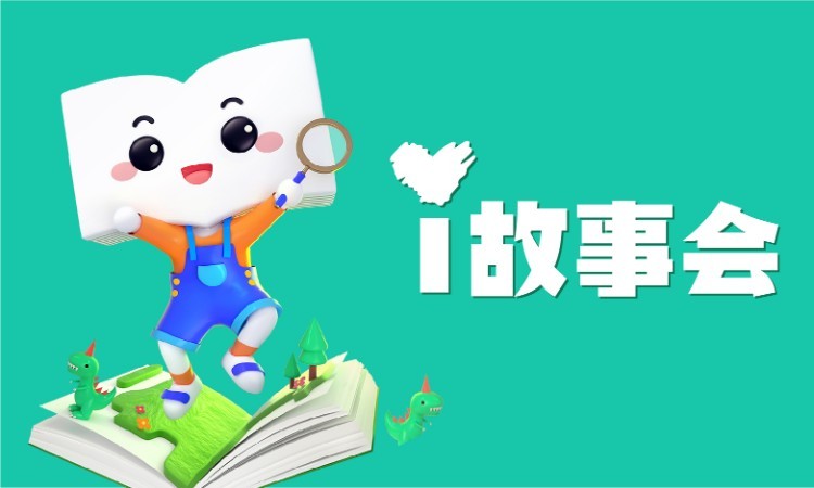 i故事會(huì)課程