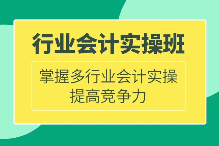 多行業(yè)會(huì)計(jì)實(shí)操培訓(xùn)