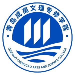 青岛成高文理专修学院