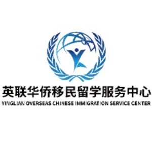 深圳英聯華僑移民留學服務中心
