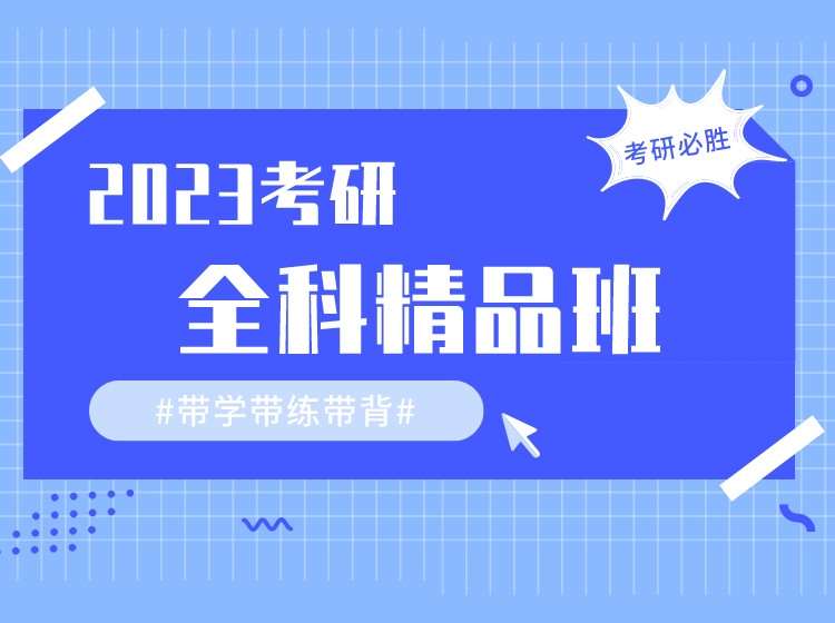 北京考研政治強(qiáng)化班