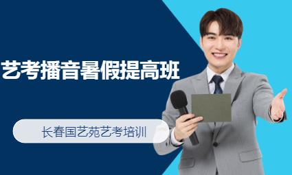 长春播音主持高考培训学校