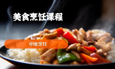 美食烹飪課程