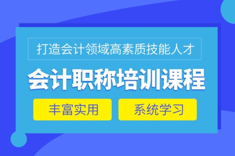 合肥中級(jí)會(huì)計(jì)職稱培訓(xùn)班