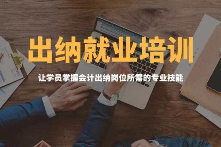 合肥出納就業(yè)培訓(xùn)