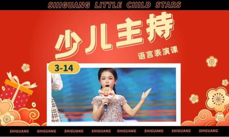 石家莊少兒主持表演培訓