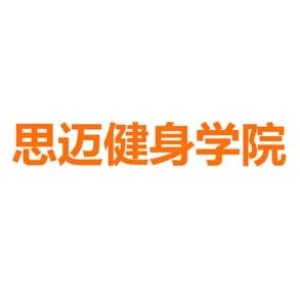 臨沂思邁健身教練培訓基地