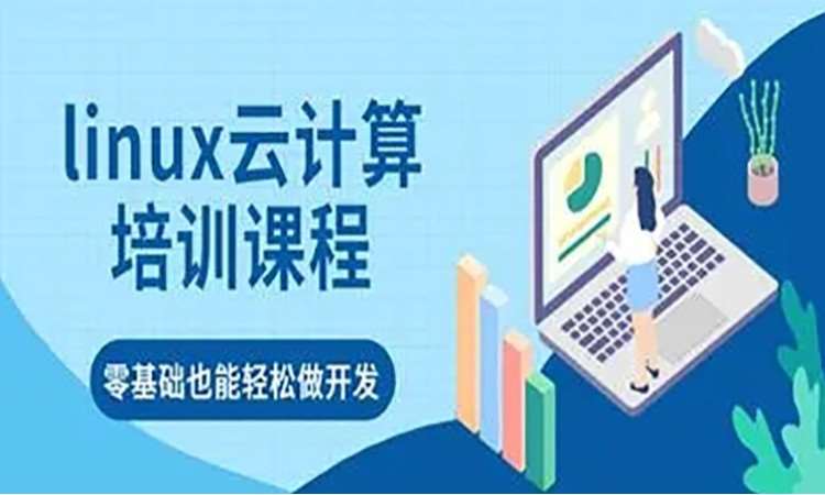 西安Linux運(yùn)維培訓(xùn)