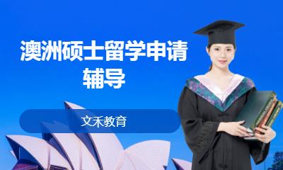 澳洲碩士留學(xué)申請輔導(dǎo)