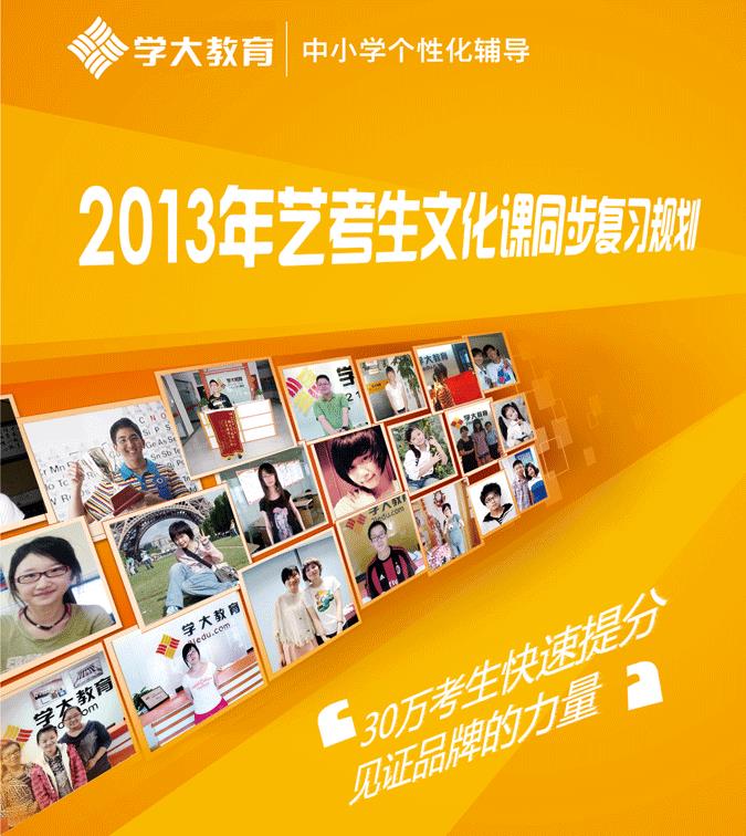 济南2013艺考秋季同步复习班|学大教育做济南