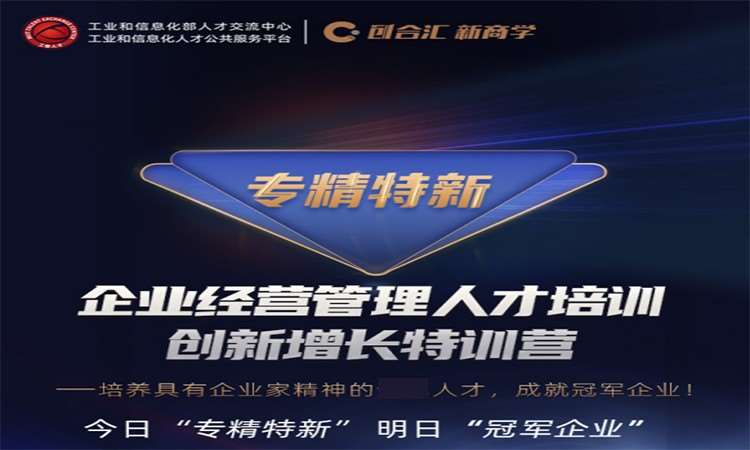 “專精特新”企業經營管理人才培訓