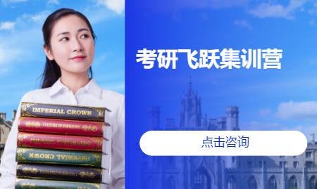 考研飛躍集訓營
