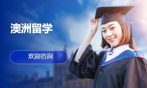 濟南申請澳大利亞留學