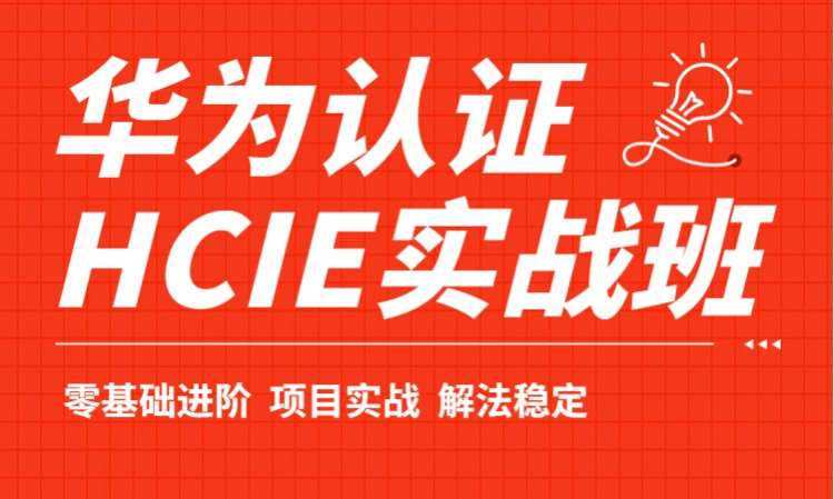 天津hcna認證培訓中心